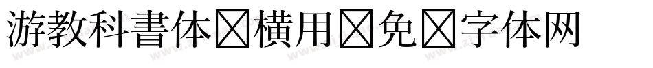 游教科書体 横用字体转换